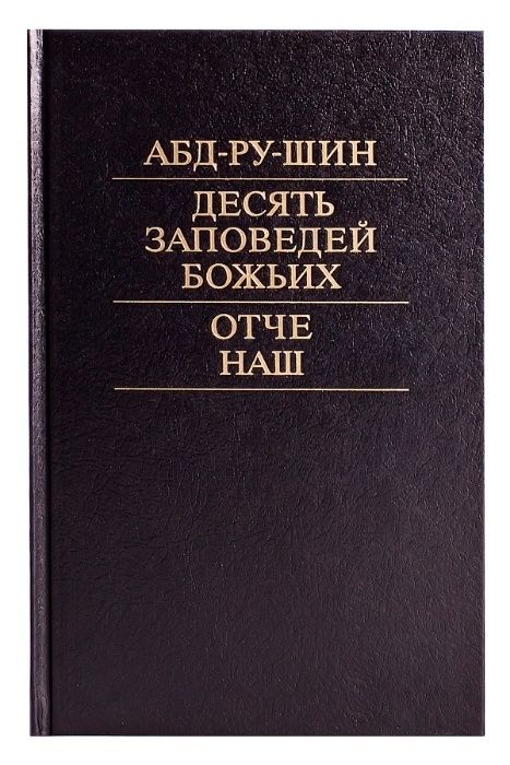 Абд-ру-шин, "Десять заповедей Божьих. Отче Наш"