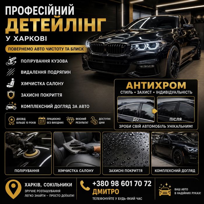 Професійний дітейлінг авто | Полірування | Хімчистка | Антихром | Харків, Сокільники