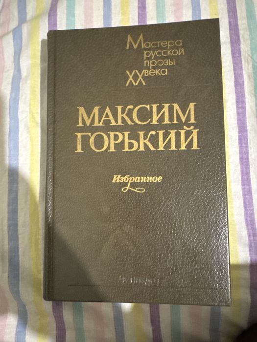 М. Горький. Мастера русской прозы ХХ века. Избранное