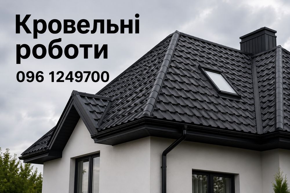 Покрівля, ремонт даху,кровельные работы, димоходы, водостік, черепиця