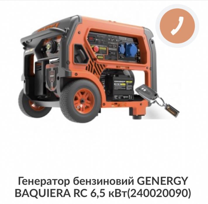 Генератор бензиновий GENERGY BAQUIERA RC 6,5 кВт(240020090)