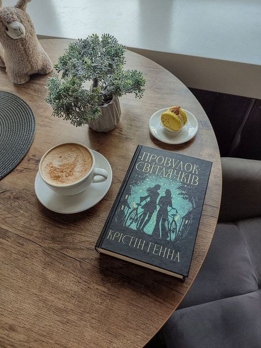 Книга, яка розіб'є серце і подарує надію — «Провулок світлячків» Кріст