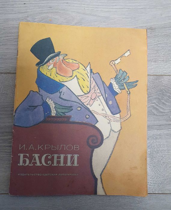И.А. Крылов. Басни