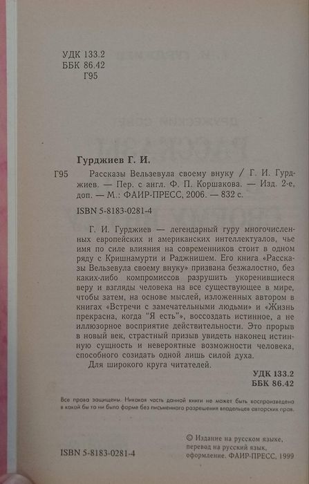 Гурджиев - Рассказы Вельзевула. Встречи с замечательными людьми и др.