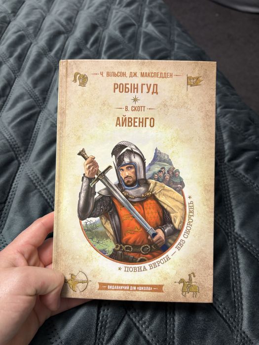 Робін Гуд Айвенго Скотт Вільсон Макспедден видавництво школа