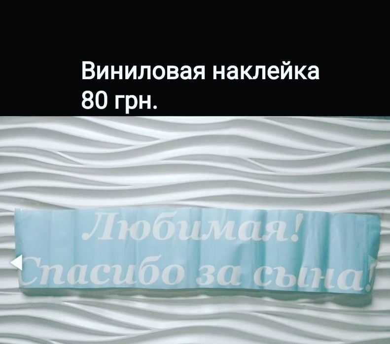 Наклейка спасибо за сына