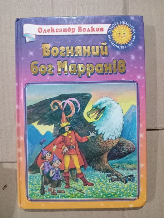 А.Волков Вогняний бог Марранів Волшебник изумрудного города