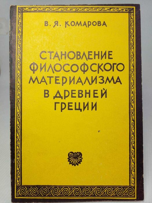 Комарова В.Я. Становление философского материализма в Древней Греции.