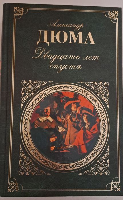 А. Дюма. Двадцать лет спустя