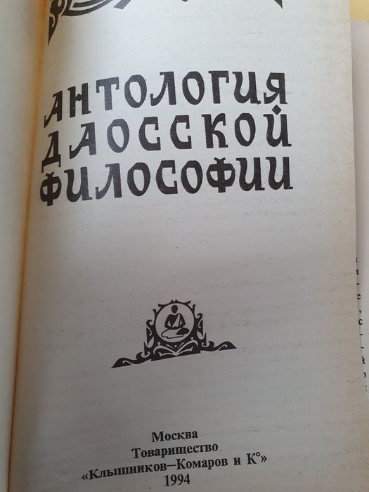 Антология даосской философии. Малявин