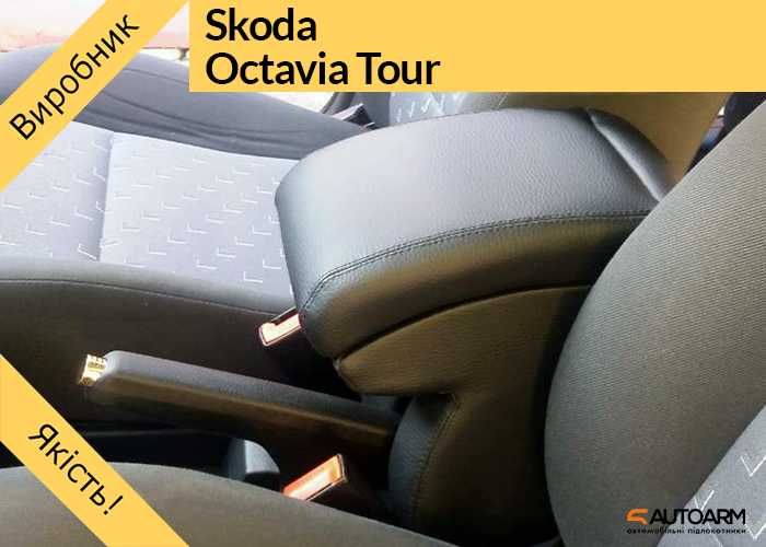 Подлокотник Skoda Octavia Tour, підлокотник Октавія