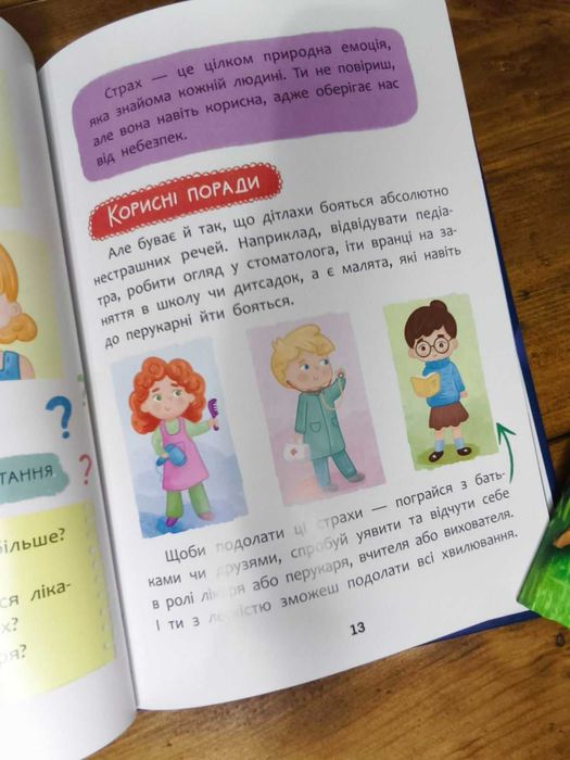 Що робити, як що страшно? Психологічні поради. Книжки для дітей