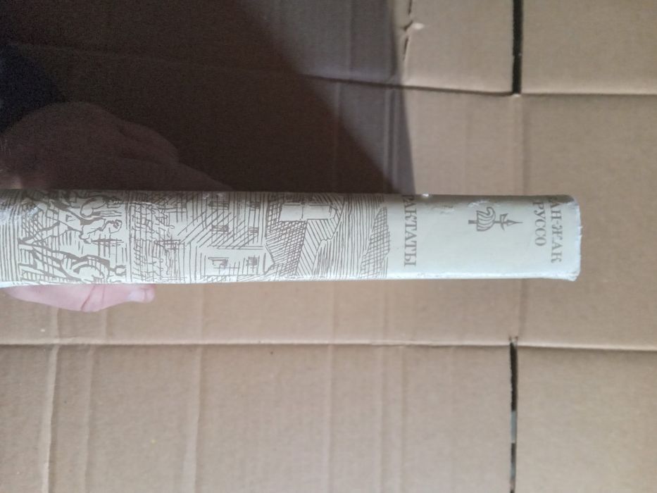 Жан Жак Руссо Трактаты Литературные памятники 1969