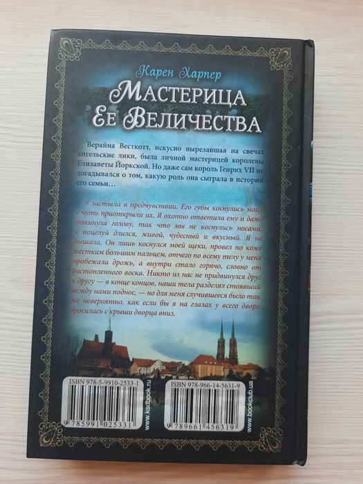 Б/у.Мастерица ее величества. Карен Харпер