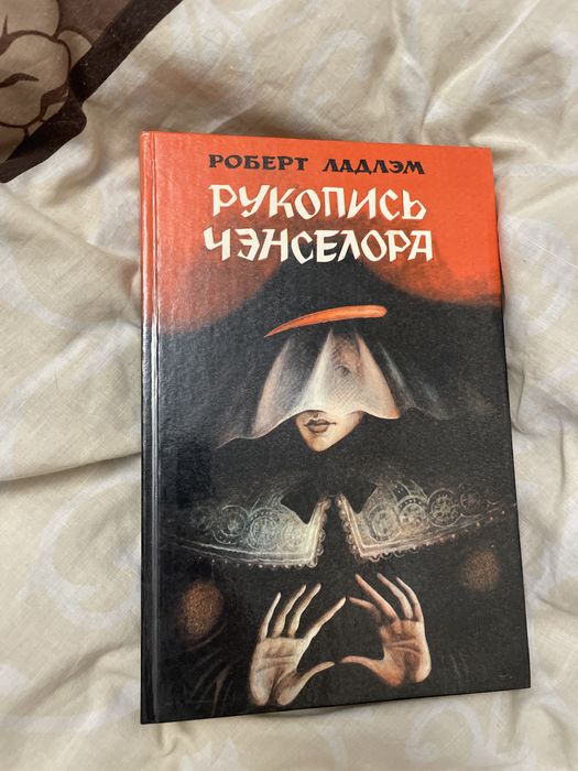Р. Ладлэм. Рукопись Чэнселора