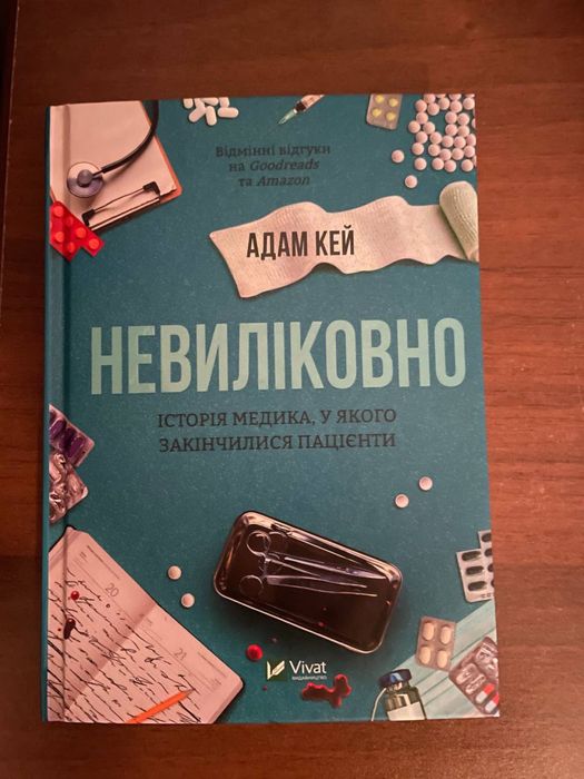 Невиліковно Адам Кей