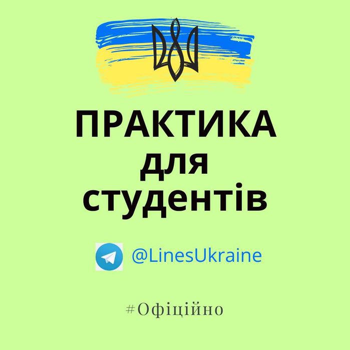 Практика для студентів | Стажування для студентів