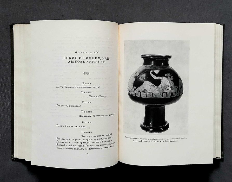 Феокрит Мосх Бион. Идиллии и эпиграммы 1958