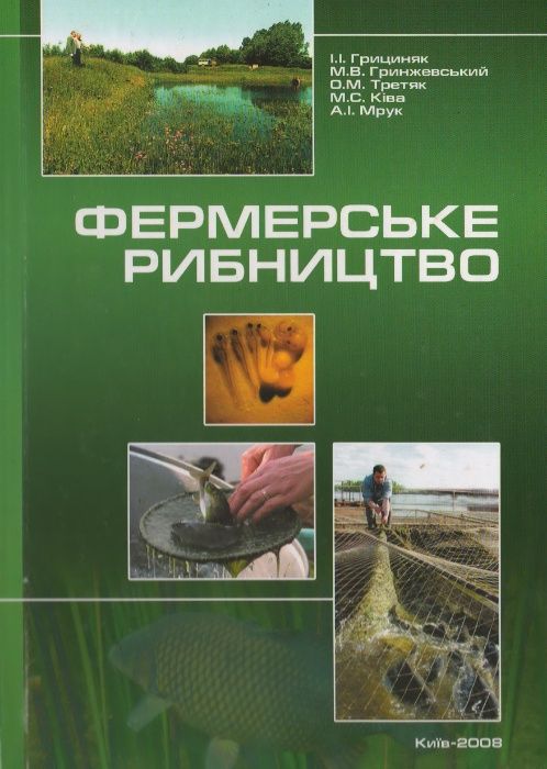 Фермерське рибництво - книга