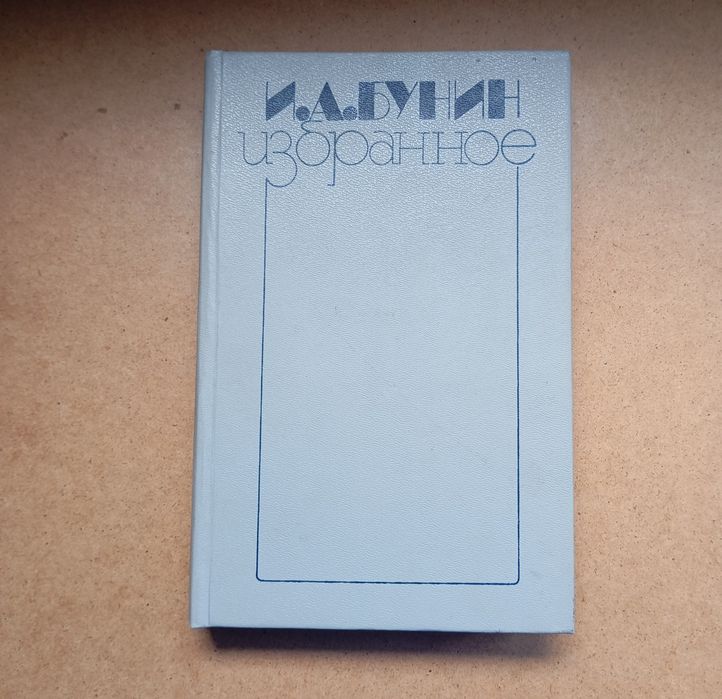 И.А. Бунин. Избранное