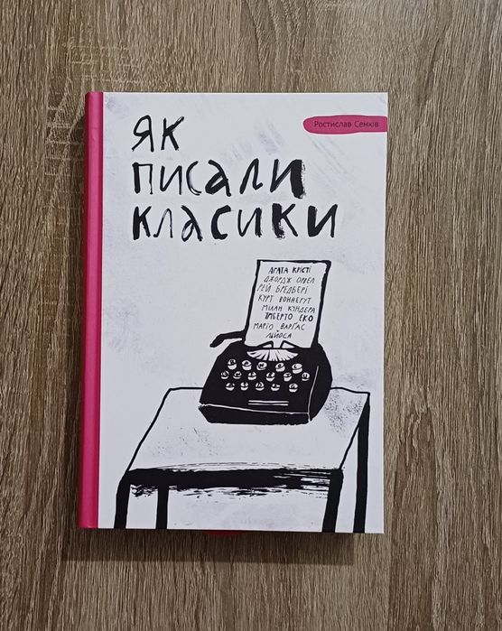 Як писали класики. Ростислав Семків.