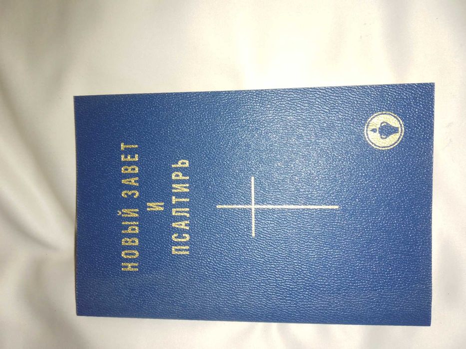 Книга Новый Завет и Псалтырь