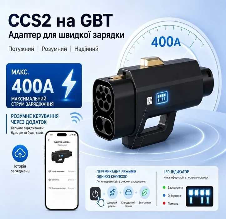Перехідник CCS2 - GBT 400A 400 кВт TARY | дисплей| Android iOS додаток| адаптер для китайських електромобілів Zeekr, ID4, BYD, Honda, Denza, Xiaomi
