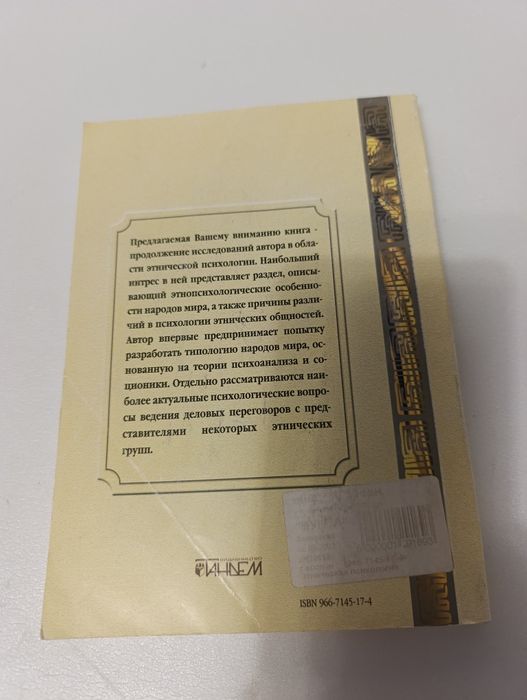 Этническая психология Баронина