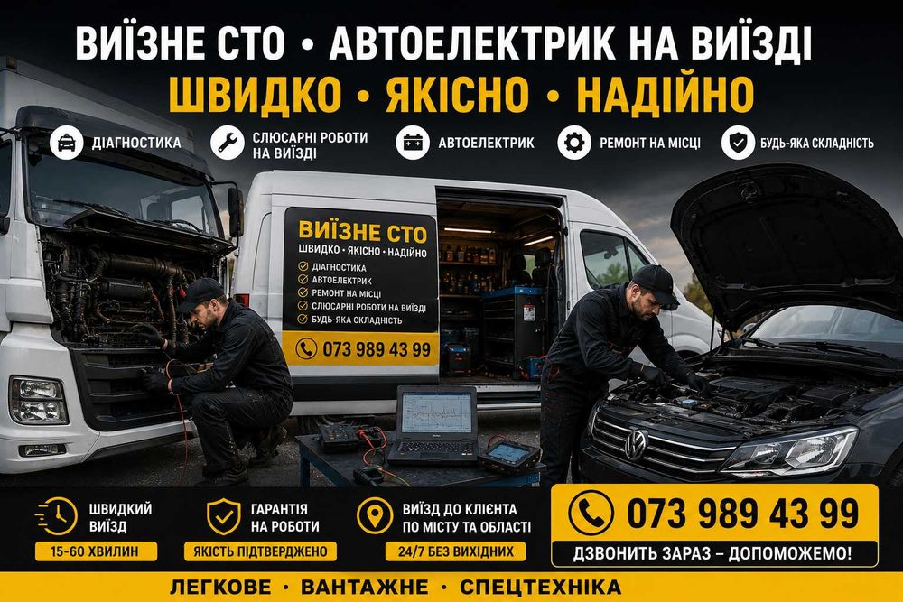 Виїзне СТО Житомир – Автоелектрик  на виїзді | Легкові та вантажні авто