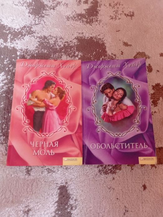 Дві книги жіночих романів Джоржет Хейтер