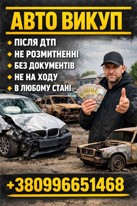Викуп авто в любому стані
