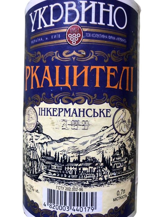Бутылка коллекционная Ркацители Укрвино