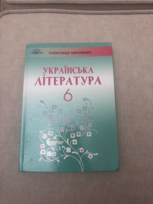 Українська література 6 клас Авраменко