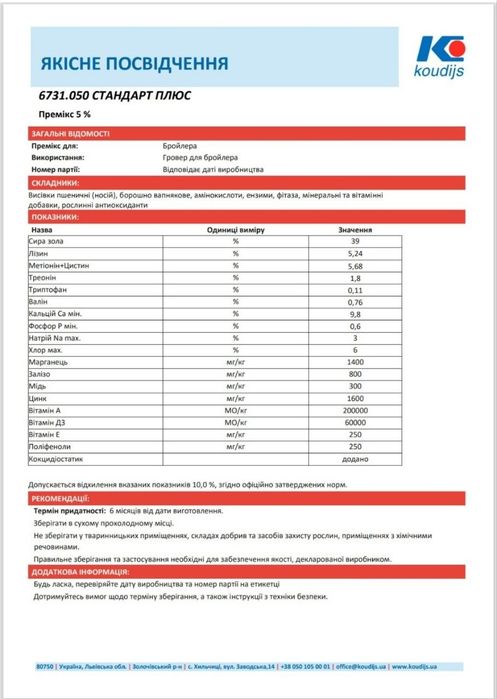 Премікс Koudijs 6731.050 для бройле 25кг
