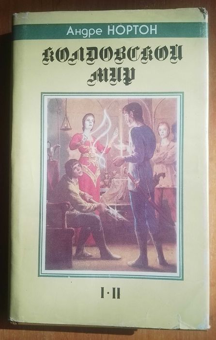 андре нортон колдовской мир из-во с-з 1992 год