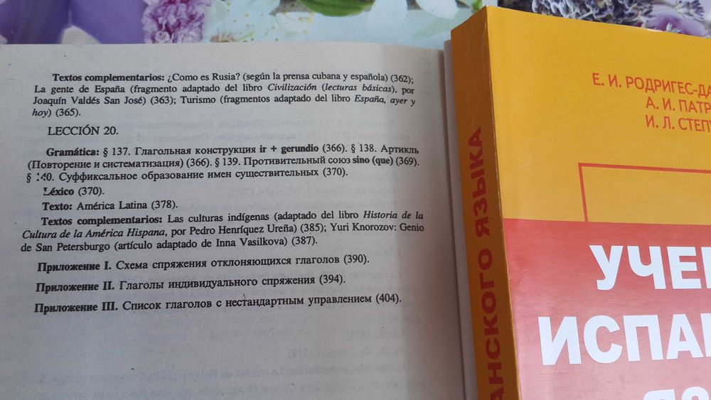 Испанский для начинающих классический Родригес Данилевская