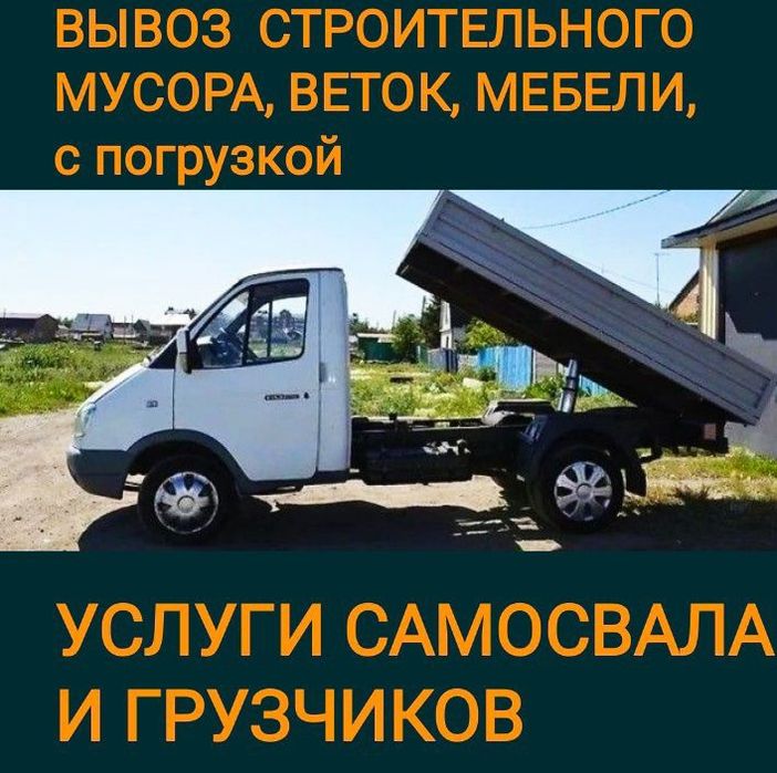 Вывоз  мусора. веток ,хлама,старой мебели.строймусора.