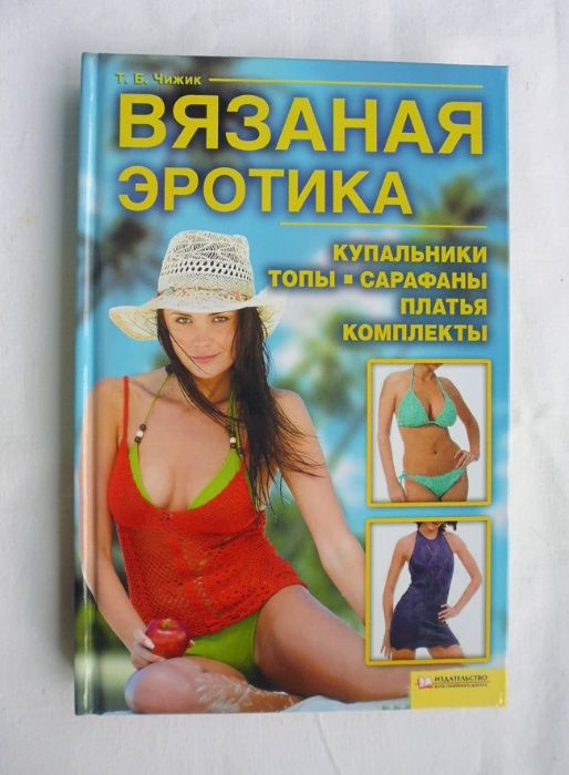 Т.Б. Чижик. Вязаная эротика