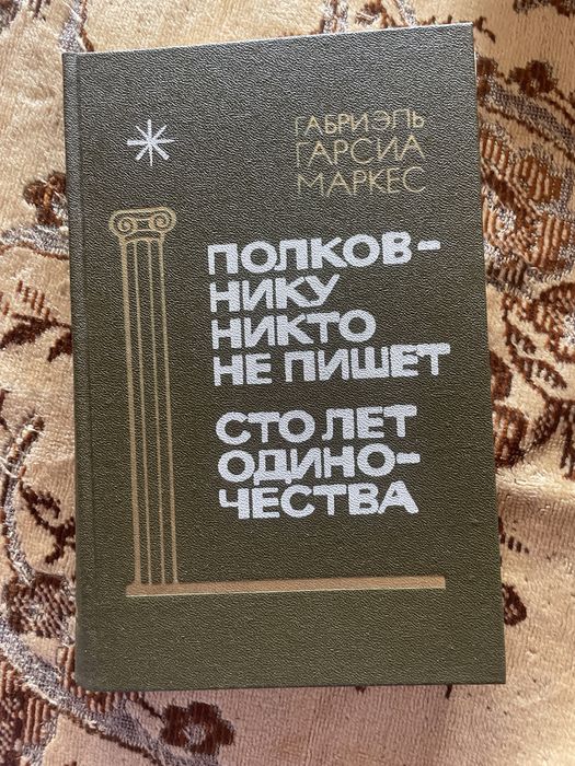 Г.Г. Маркес. Полковнику никто не пишет