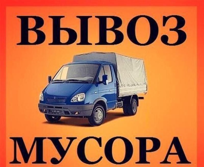 Мусор Черкассы вывоз. Будівельне сміття. Черкаси з