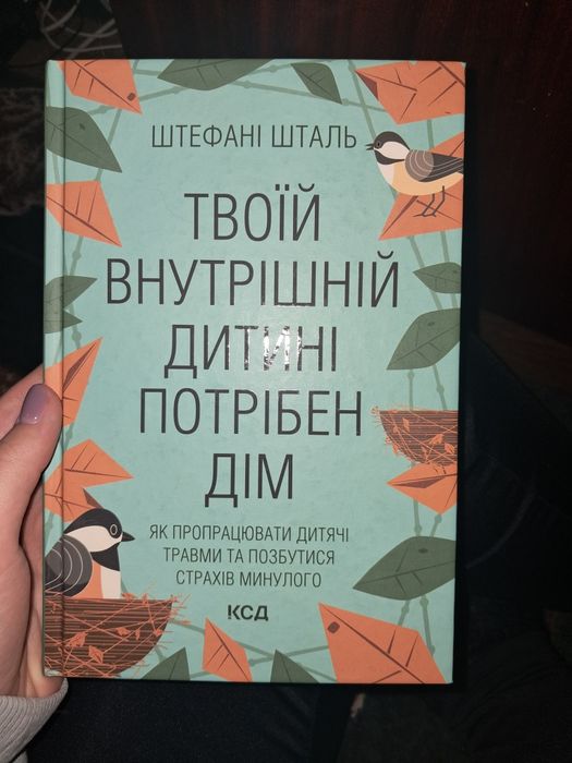 Книга "Твоїй внутрішній дитині потрібен дім"