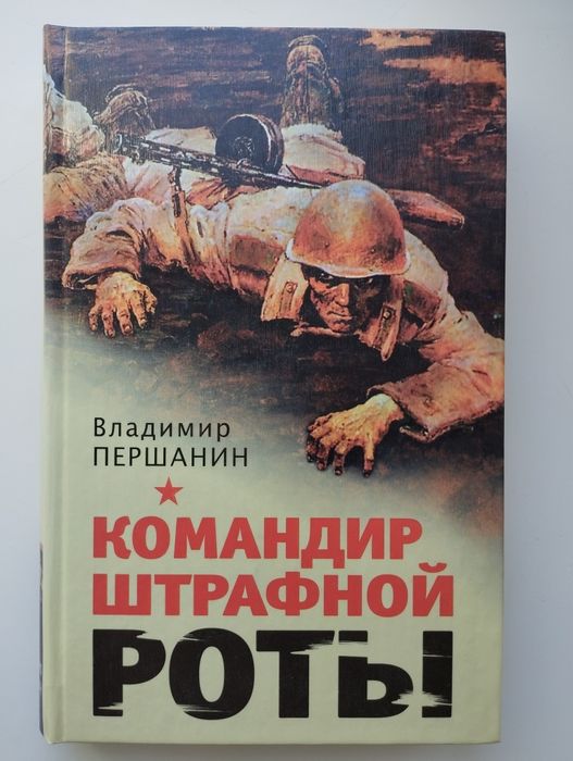 В. Першанин. Командир штрафной роты.