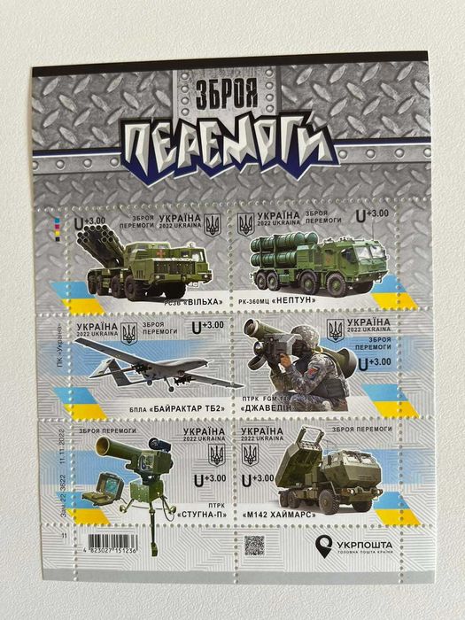 Аркуш «Зброя Перемоги» з додатковим номіналом