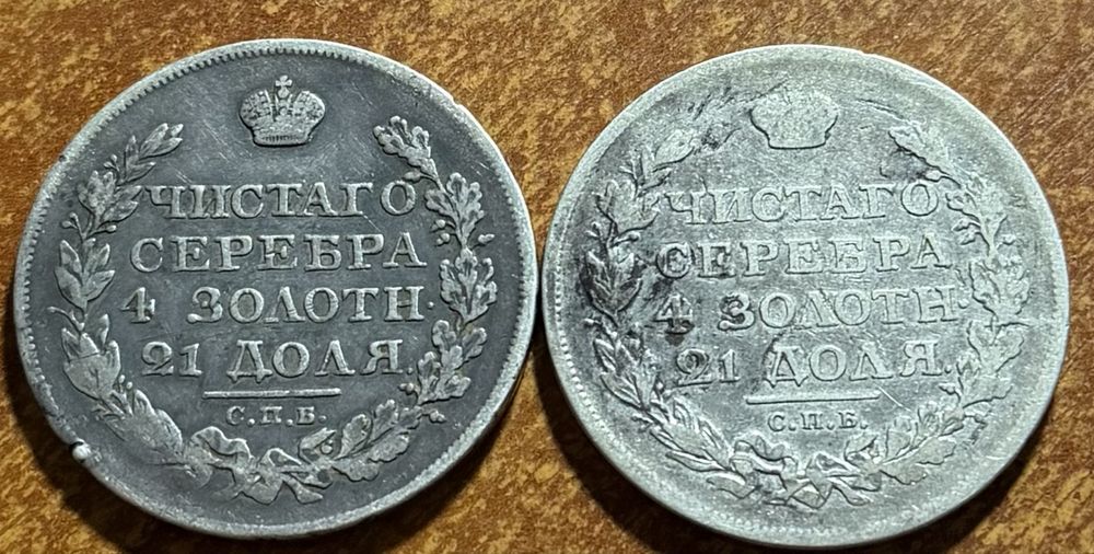 Лот из 2 серебряных царских монет 1 рубль 1817 года и 182*года.