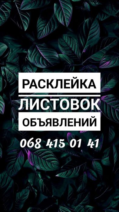 Расклейка объявлений , листовок , рекламы поклейка / Печать объявлений