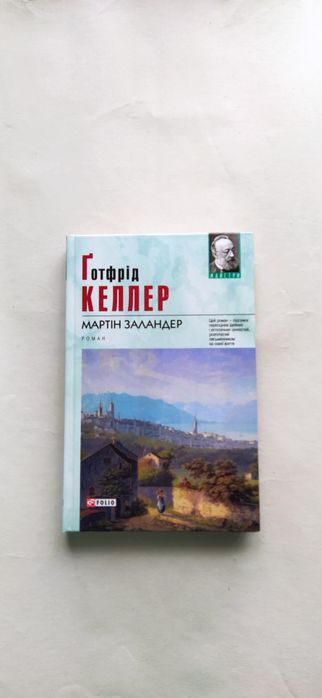 Готфрид Келлер. Мартин Заландер