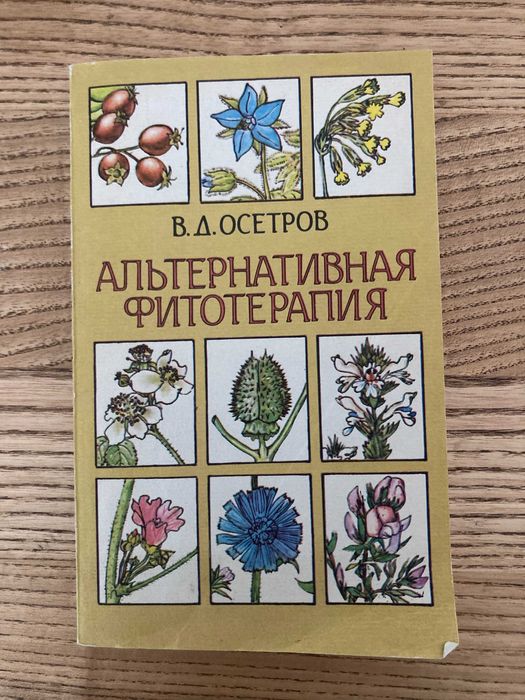 Альтернативная фитотерапия В.Д. Осетров