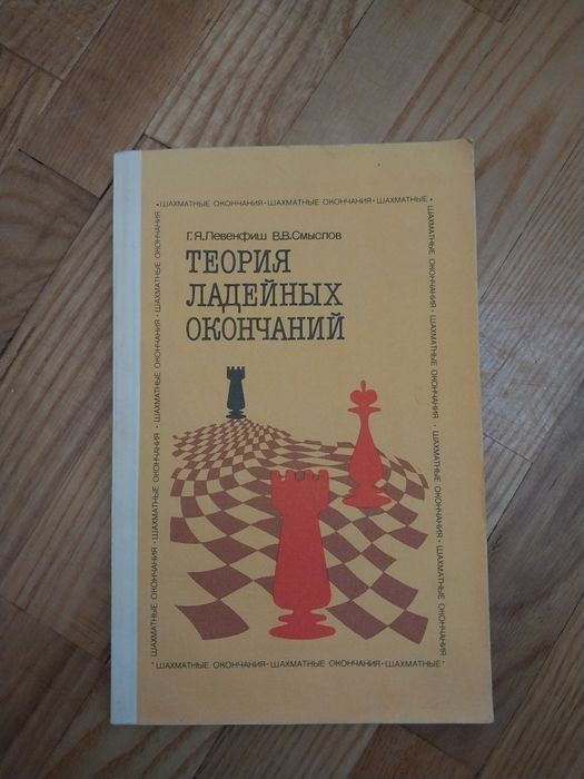 Левенфіш, Смислов. Теория ладейних окончаний.
