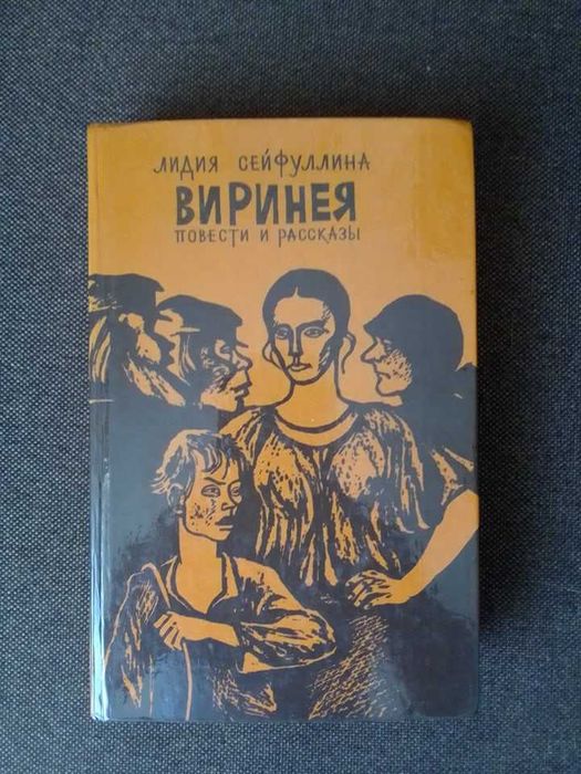 Л. Сейфулина. Виринея