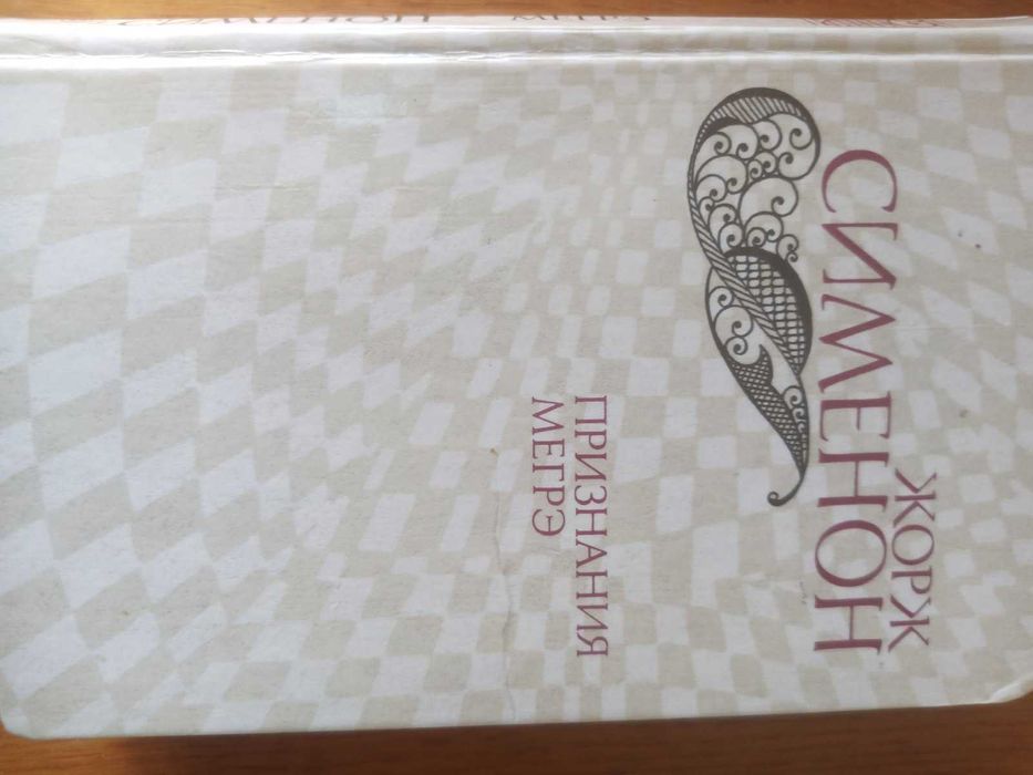 Жорж Сименон. Признания Мегрэ